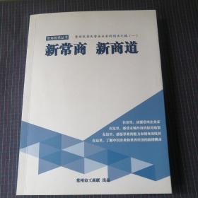 新常商  新常道——常州优秀民营企业家的创业之路（一）