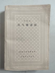 外国文学名著丛书.网格本：巴马修道院.