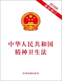中华人民共和国精神卫生法(2018年最新修订) 9787509394038