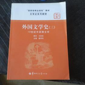 文学史系列教材·“国家级精品课程”教材：外国文学史3（19世纪中后期文学）