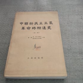 中国新民主主义命时期通史（初稿）