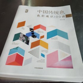 中国传统色“色彩通识100讲”