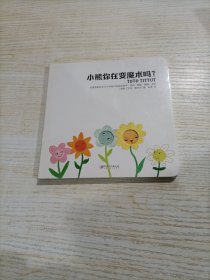 小熊你在变魔术吗？