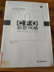 CFO思想领袖