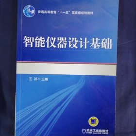 普通高等教育“十一五”国家级规划教材：智能仪器设计基础