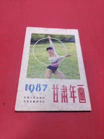 1987年甘肃年画