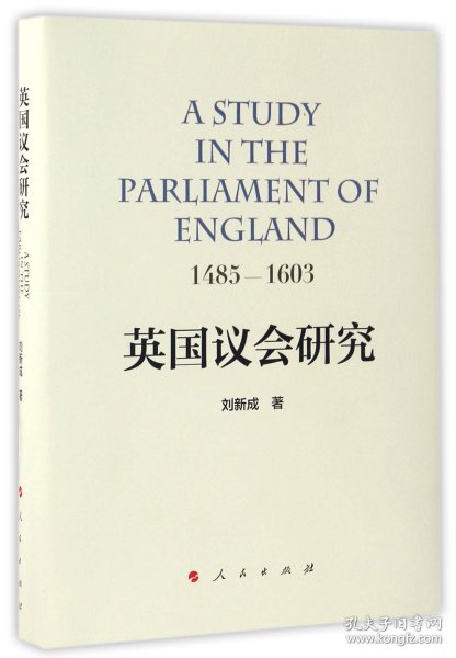 英国议会研究：1485—1603