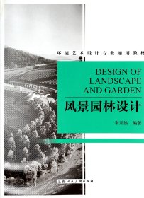 風景園林設(shè)計(環(huán)境藝術(shù)設(shè)計專業(yè)通用教材)