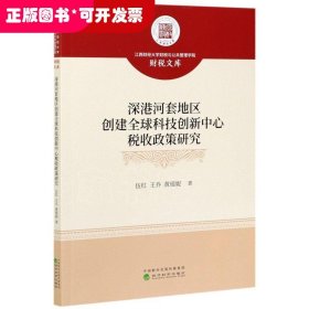 深港河套地区创建全球科技创新中心税收政策研究