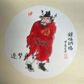 国画钟馗小品《钟馗纳福》33X33 c m