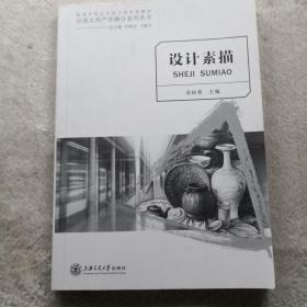 设计素描/高等学校艺术设计类专业“十二五”规划教材·创意大师产学融合系列丛书