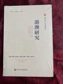 港澳研究——《澳门理工学报》专栏文萃（2011~2013）