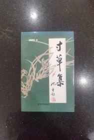 寸草集