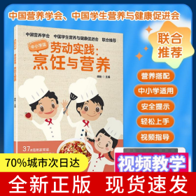 劳动实践：烹饪与营养（中小学版）