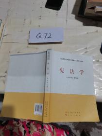 马克思主义理论研究和建设工程重点教材：宪法学