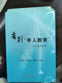 告别“半人教育”——全人教育述略