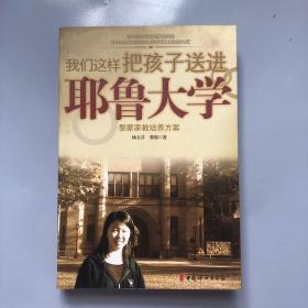 我们这样把孩子送进耶鲁大学