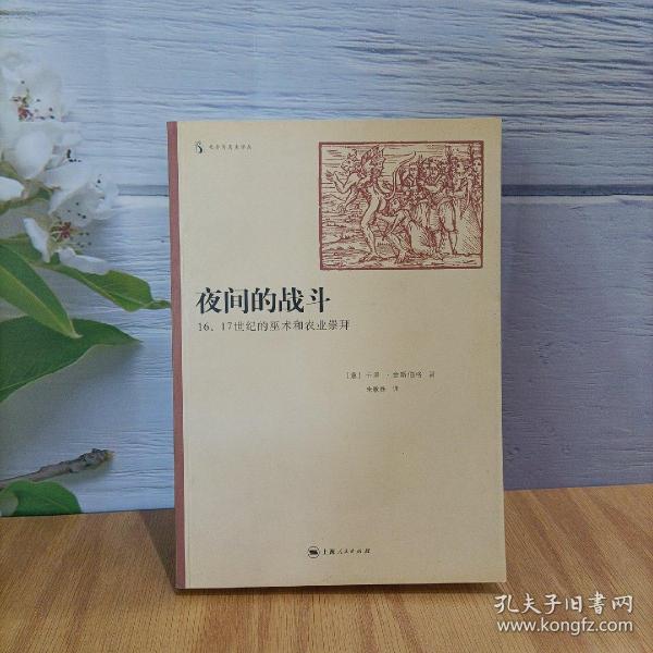 夜间的战斗：16.17世纪的巫术和农业崇拜