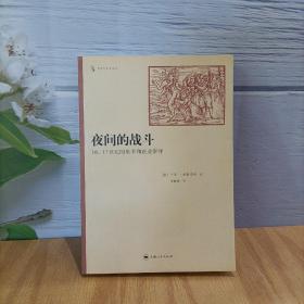 夜间的战斗：16.17世纪的巫术和农业崇拜