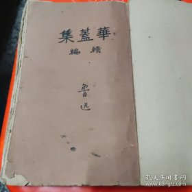 华盖集 续编 毛边本 北新书局（鲁迅杂感集第三，《华盖集 续编》）毛边本，8品，有几页划过横线写过字，8品