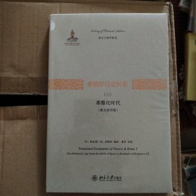 希腊罗马史料集（三）：希腊化时代（英文影印版）