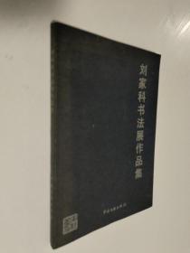 刘家科书法展作品集