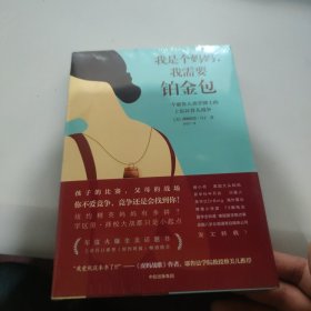 我是个妈妈,我需要铂金包:耶鲁人类学家眼中的上东区妈妈 未拆封