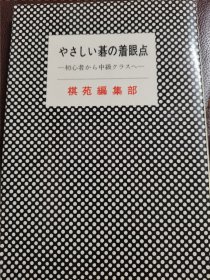 （围棋书）棋的着眼点（棋苑编集部 著）