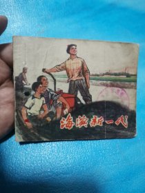 海滨新一代 连环画 1974年12月一版一印