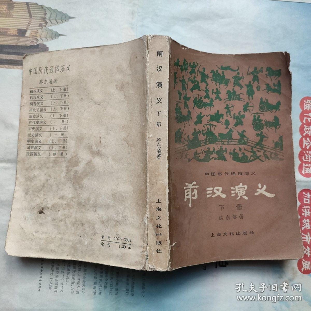 点击查看原图 前汉演义 (下,蔡东藩 著 上海文学出版社,1980-4 一版一印)