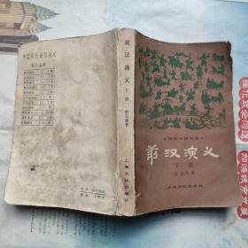 前汉演义 (下,蔡东藩 著 上海文学出版社,1980-4 一版一印)