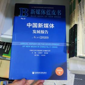 新媒体蓝皮书：中国新媒体发展报告No.11（2020）