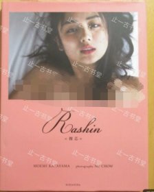 价可议 片山萌美裸芯 Rashin写真集 MOEMI KATAYAMA【初版】nmwxhwxh