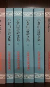 小仓山房诗文集（平装全四册）