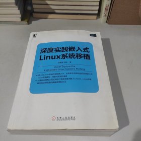 深度实践嵌入式Linux系统移植