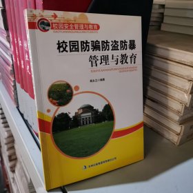 校园防骗防盗防暴管理与教育