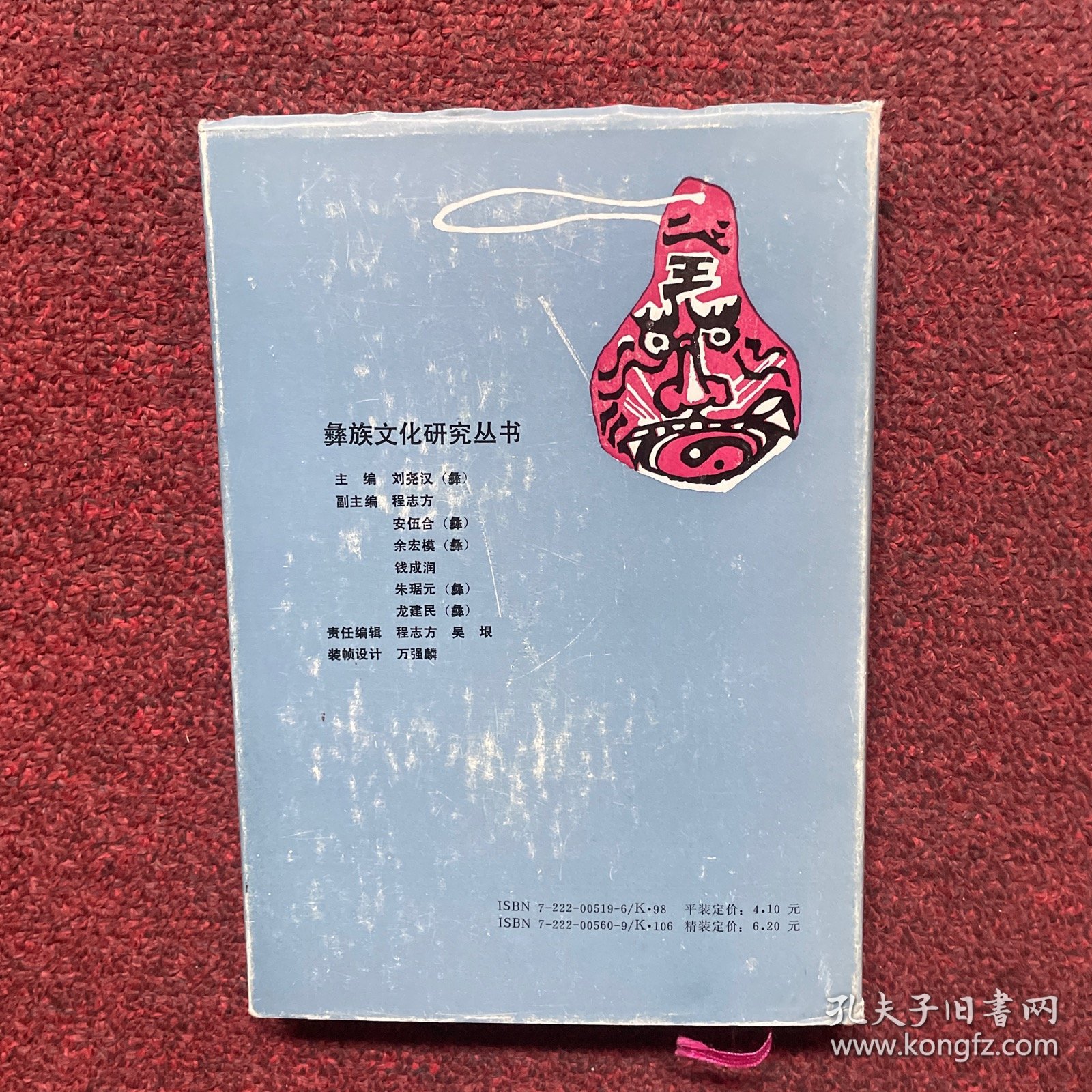 我在神鬼之间：一个彝族祭司的自述 精装