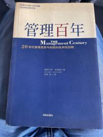 管理百年：20 世纪管理思想与实践的批判性回顾