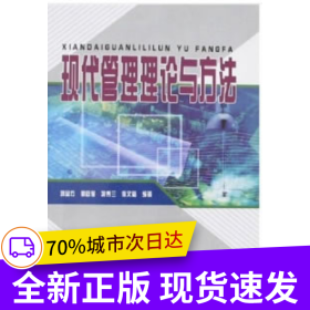 現(xiàn)代管理理論與方法