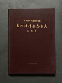 甘肃省天祝藏族自治县农牧业自然条件遥感影象系列图