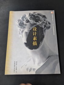 设计素描