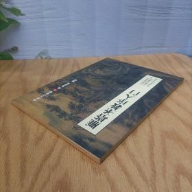 雁塔圣教序入门（书法入门讲座9）