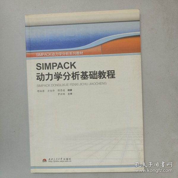 SIMPACK动力学分析系列教材：SIMPACK动力学分析基础教程