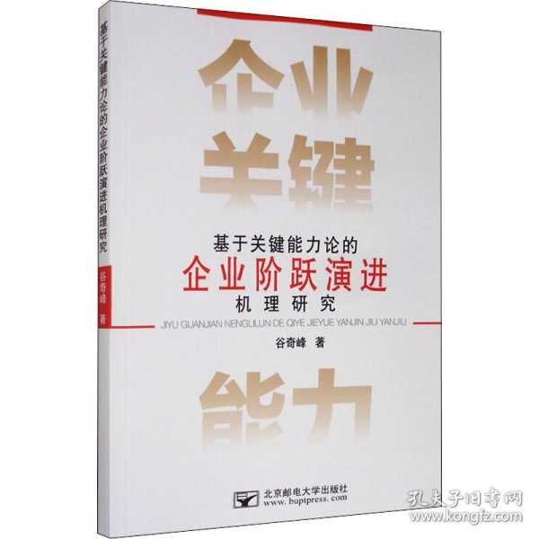 基于关键能力理论的企业阶跃演进机理研究