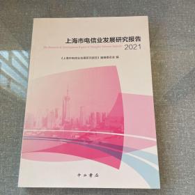 上海市电信业发展研究报告2021