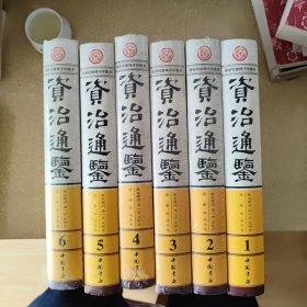 彩印资治通鉴6册全 第一第五卷没有塑封 第二 第三 第四 第六卷有塑封