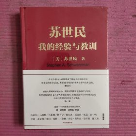 苏世民：我的经验与教训 （未开封）【479号】