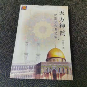 天方神韵：伊斯兰古典文明