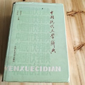 中国现代文学辞典