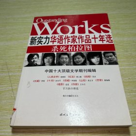 新实力华语作家作品十年选：杀死柏拉图【扉页，书边有印章】